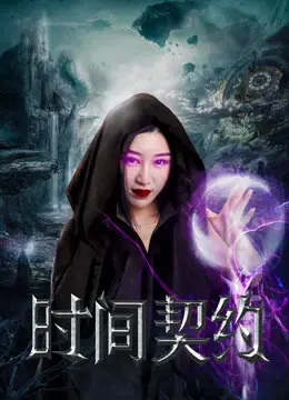 Khế Ước Thời Gian