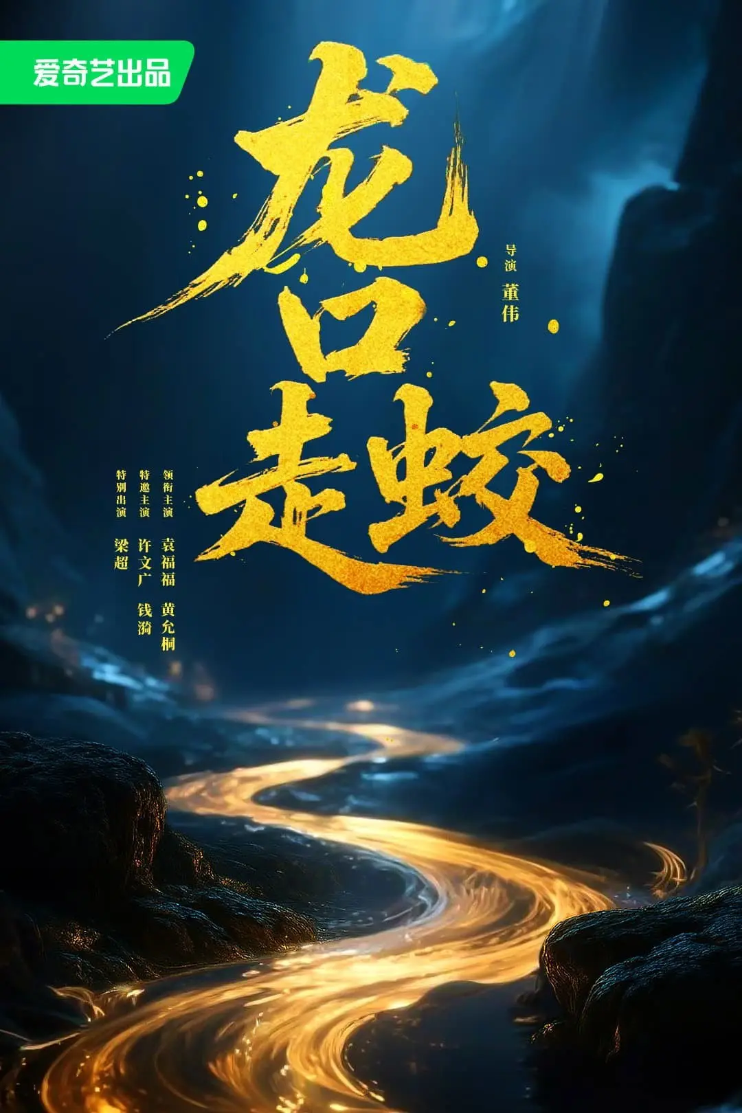 Giao Long Long Khẩu